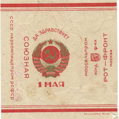 Обертка от конфет «Союзная. Да здравствует 1 мая!» кондитерской фабрики «Рот-Фронт» Моссельпрома Москва